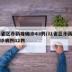 31省区市新增确诊43例/31省区市新增确诊病例82例