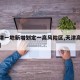 【天津一地新增划定一高风险区,天津高风险区域】