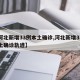 【河北新增33例本土确诊,河北新增33例本土确诊轨迹】