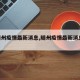 【随州疫情最新消息,随州疫情最新消息2020】