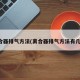 离合器排气方法(离合器排气方法有几种)
