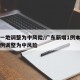 广东一地调整为中风险/广东新增1例本土确诊病例调整为中风险