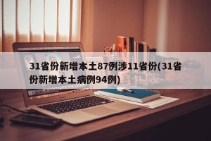 31省份新增本土87例涉11省份(31省份新增本土病例94例)
