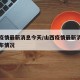 山西疫情最新消息今天/山西疫情最新消息今天分布情况