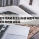 西安医学院英语系怎么样/西安医学院的英语专业能否考教师资格证