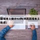 陕西新增本土确诊92例(陕西新增本土病例行动轨迹)