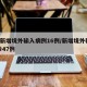 5地新增境外输入病例16例/新增境外输入确诊47例