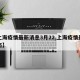 【上海疫情最新消息3月22,上海疫情最新动态】
