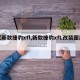 【新款捷豹xfl,新款捷豹xfL改装图片】