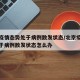 北京疫情态势处于病例散发状态/北京疫情态势处于病例散发状态怎么办