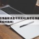 南京疫情最新消息今天实时(南京疫情最新消息今天实时扬州)
