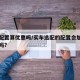 车辆配置算优惠吗/买车选配的配置会加进购置税吗?