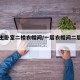 一楼主卧室二楼衣帽间/一层衣帽间二层床的装修