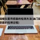 油门踏板位置传感器的检测方法(油门踏板位置传感器的检测过程)