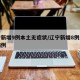 辽宁新增9例本土无症状/辽宁新增8例无症状病例