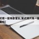 【复式楼一层有卧室么,复式楼只有一层有产权划算吗】