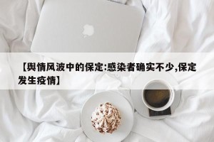 【舆情风波中的保定:感染者确实不少,保定发生疫情】
