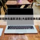 大连新冠肺炎最新消息(大连新冠肺炎最新情况)