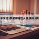 【晋中发现2例初筛阳性人员,晋中2例行动轨迹】