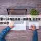 北京累计34例感染者一图读懂/北京累计确诊病例54例