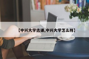 【中兴大学选课,中兴大学怎么样】