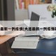 大连最新一例疫情(大连最新一例疫情轨迹)