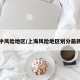 上海中风险地区/上海风险地区划分最新查询