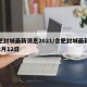 合肥封城最新消息2021/合肥封城最新消息2月12日