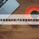 汽车变速箱改装(汽车变速箱改装图片)