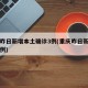 重庆昨日新增本土确诊3例(重庆昨日新增确诊病例)