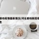 河北廊坊疫情最新情况/河北廊坊新冠疫情最新消息