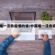 中国唯一没有疫情的省/中国唯一没有疫情的省份