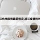 【浙江杭州疫情最新情况,浙江疫情杭州疫情】