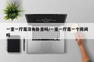 一室一厅是没有卧室吗/一室一厅是一个房间吗