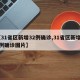 【31省区新增32例确诊,31省区新增32例确诊图片】