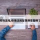 【疫情沈阳,疫情沈阳智慧停车暂停了吗】