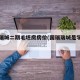 国瑞瑞城二期毛坯房房价(国瑞瑞城是学区房吗?)