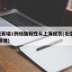 北京新增1例核酸阳性从上海抵京(北京 上海 疫情)