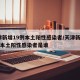 天津新增19例本土阳性感染者/天津新增19例本土阳性感染者是谁