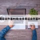 北京奥运会开幕时间/北京奥运会开幕时间三个8