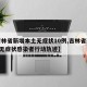 【吉林省新增本土无症状10例,吉林省新增4例无症状感染者行动轨迹】