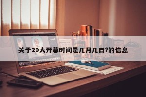 关于20大开幕时间是几月几日?的信息