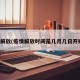 疫情解放(疫情解放时间是几月几日开始的)