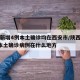 陕西新增4例本土确诊均在西安市/陕西新增1例本土确诊病例在什么地方