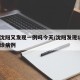 辽宁沈阳又发现一例吗今天/沈阳发现1例本土确诊病例