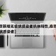 【南京新增无症状感染者抗体阳性,南京疫情无症状感染者】