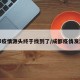 成都疫情源头终于找到了/成都疫情发源地