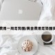 黄金费用一周走势图/黄金费用走势图实时盘