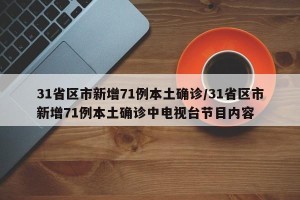 31省区市新增71例本土确诊/31省区市新增71例本土确诊中电视台节目内容