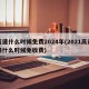 高速什么时候免费2024年(2021高速路什么时候免收费)
